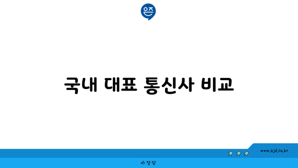 국내 대표 통신사 비교