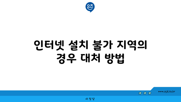 인터넷 설치 불가 지역의 경우 대처 방법