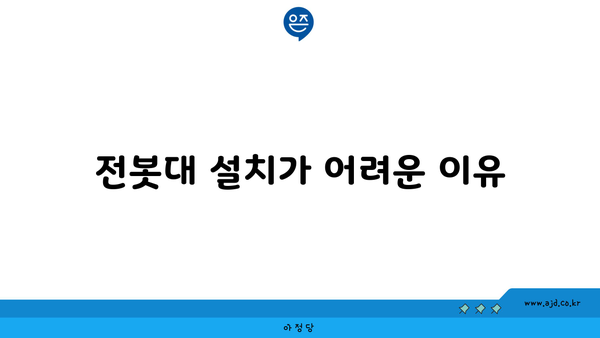 전봇대 설치가 어려운 이유