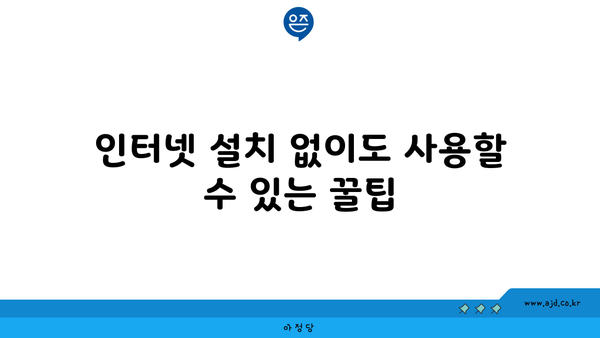 인터넷 설치 없이도 사용할 수 있는 꿀팁