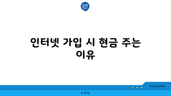 인터넷 가입 시 현금 주는 이유