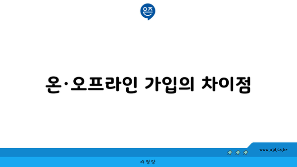 온·오프라인 가입의 차이점