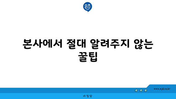 본사에서 절대 알려주지 않는 꿀팁