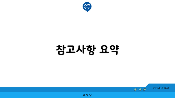 참고사항 요약