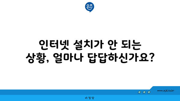 인터넷 설치가 안 되는 상황, 얼마나 답답하신가요?