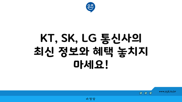 KT, SK, LG 통신사의 최신 정보와 혜택 놓치지 마세요!