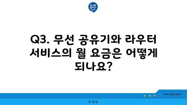 Q3. 무선 공유기와 라우터 서비스의 월 요금은 어떻게 되나요?