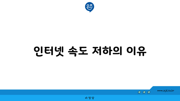 인터넷 속도 저하의 이유