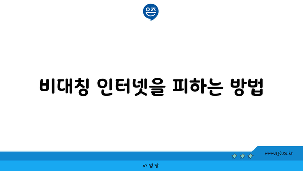 비대칭 인터넷을 피하는 방법