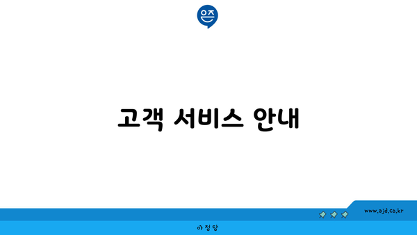 고객 서비스 안내