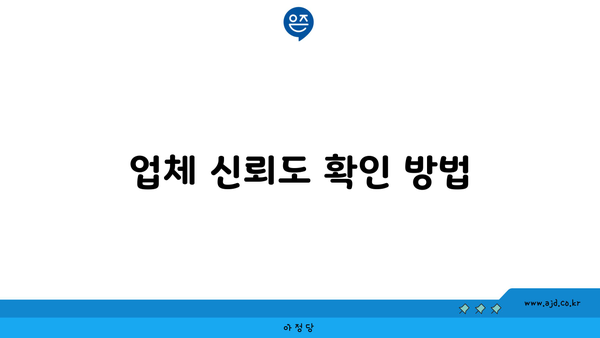 업체 신뢰도 확인 방법