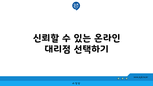 신뢰할 수 있는 온라인 대리점 선택하기