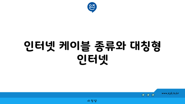 인터넷 케이블 종류와 대칭형 인터넷