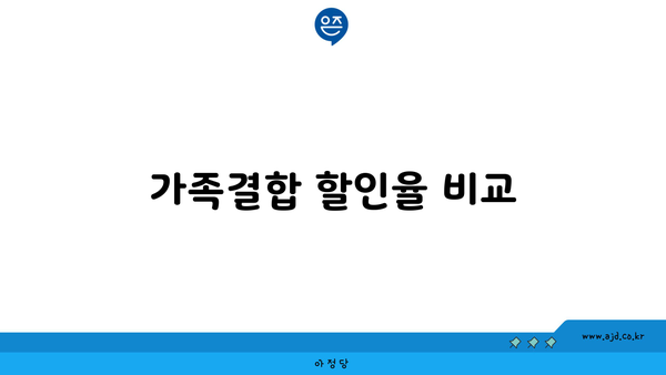 가족결합 할인율 비교