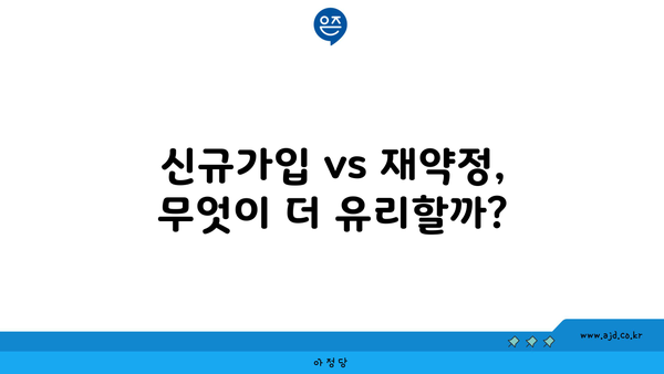 신규가입 vs 재약정, 무엇이 더 유리할까?