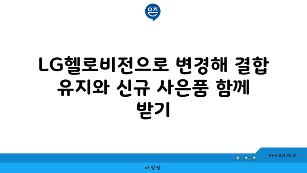 LG헬로비전으로 변경해 결합 유지와 신규 사은품 함께 받기