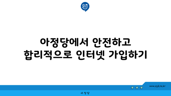 아정당에서 안전하고 합리적으로 인터넷 가입하기