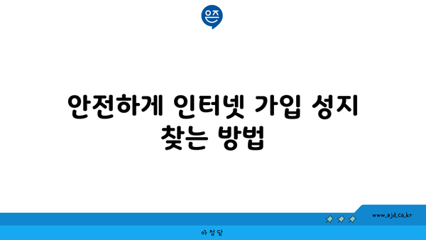 안전하게 인터넷 가입 성지 찾는 방법