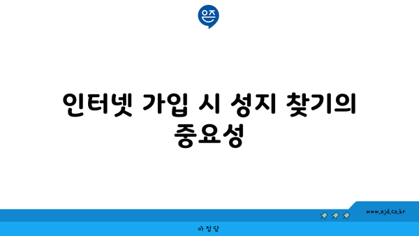 인터넷 가입 시 성지 찾기의 중요성