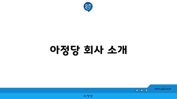 아정당 회사 소개