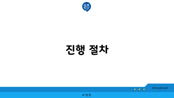 진행 절차