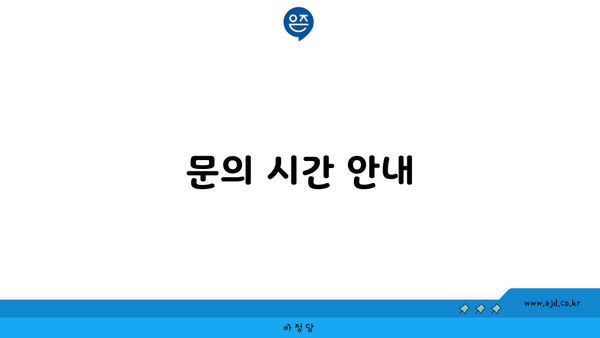 문의 시간 안내