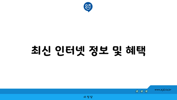 최신 인터넷 정보 및 혜택