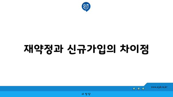 재약정과 신규가입의 차이점