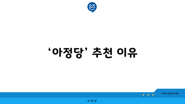 ‘아정당’ 추천 이유