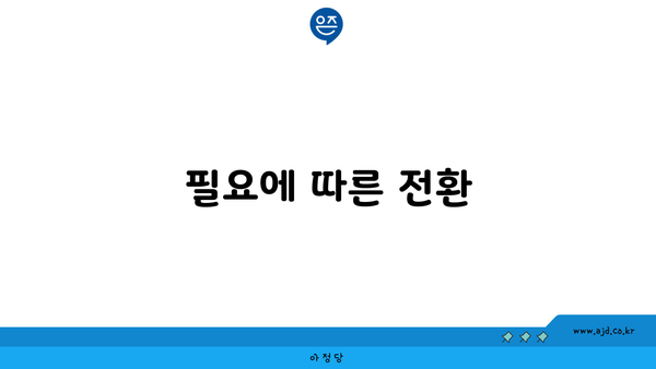 필요에 따른 전환