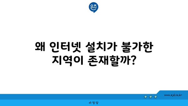 왜 인터넷 설치가 불가한 지역이 존재할까?