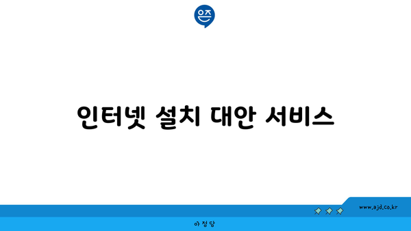 인터넷 설치 대안 서비스