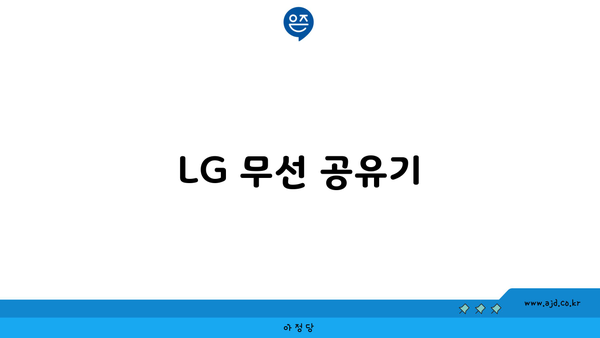 LG 무선 공유기