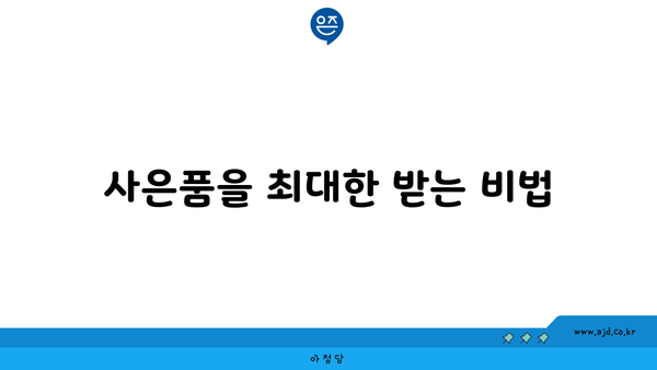 사은품을 최대한 받는 비법