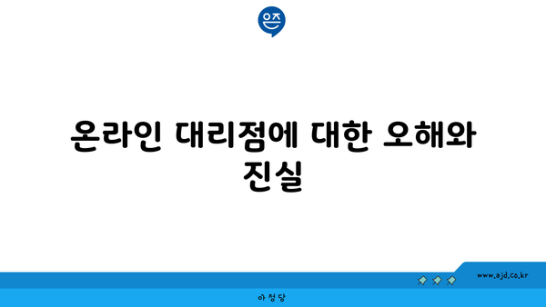 온라인 대리점에 대한 오해와 진실