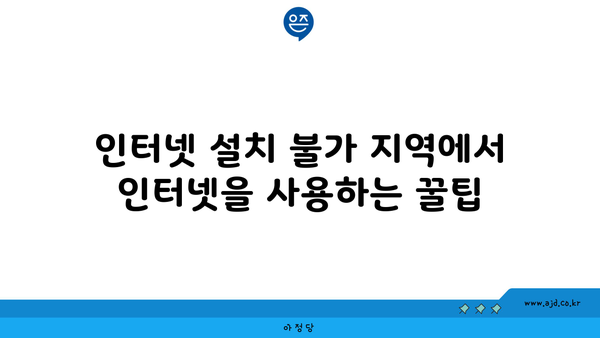 인터넷 설치 불가 지역에서 인터넷을 사용하는 꿀팁