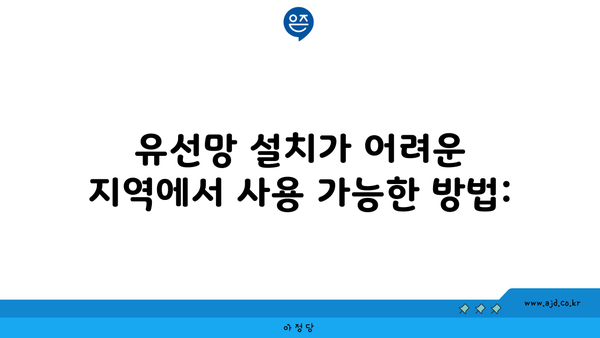 유선망 설치가 어려운 지역에서 사용 가능한 방법: