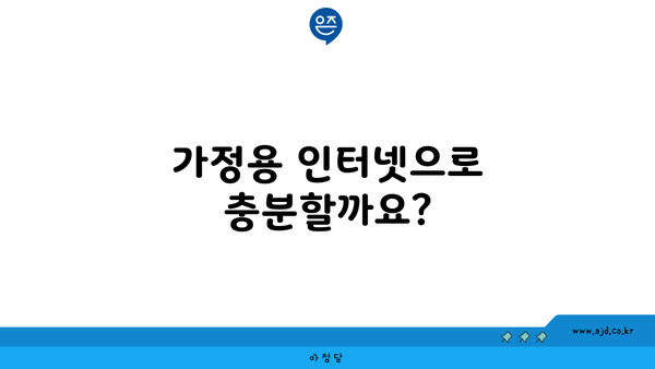 가정용 인터넷으로 충분할까요?