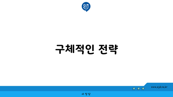 구체적인 전략