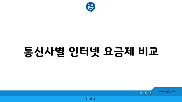 통신사별 인터넷 요금제 비교