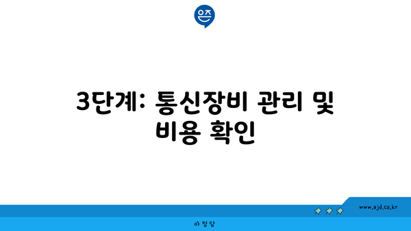 3단계: 통신장비 관리 및 비용 확인