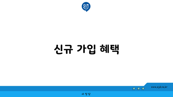 신규 가입 혜택