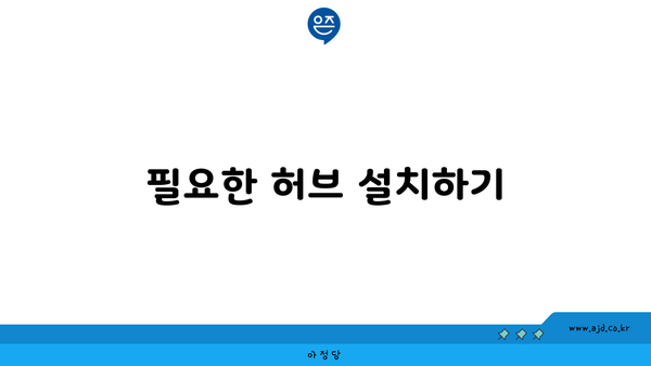 필요한 허브 설치하기