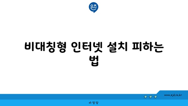 비대칭형 인터넷 설치 피하는 법