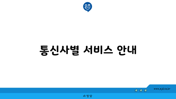 통신사별 서비스 안내