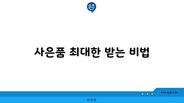 사은품 최대한 받는 비법