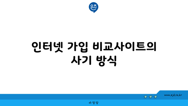 인터넷 가입 비교사이트의 사기 방식