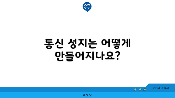 통신 성지는 어떻게 만들어지나요?