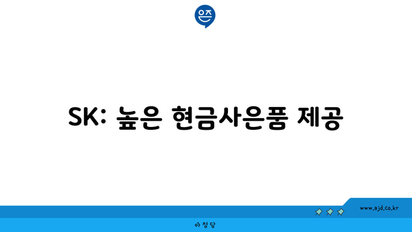 SK: 높은 현금사은품 제공