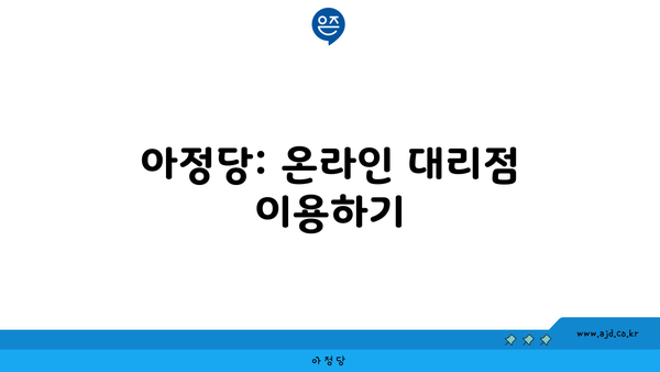 아정당: 온라인 대리점 이용하기